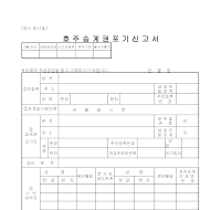 호주승계권포기신고서 (1) 호주승계권포기신고서 (1)